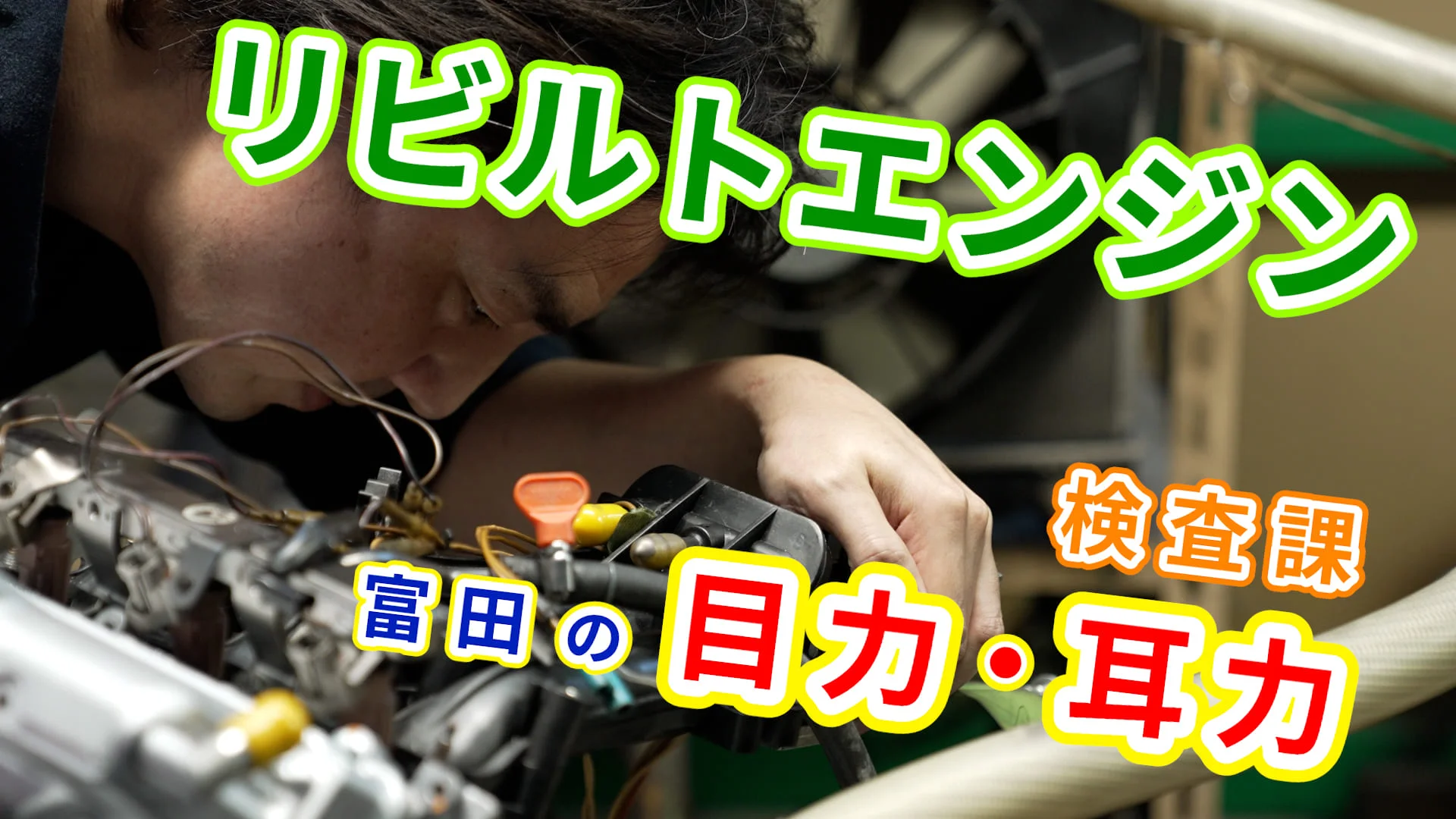ワンランク上のリビルトエンジンなら│BRE関東＋BREWORKS